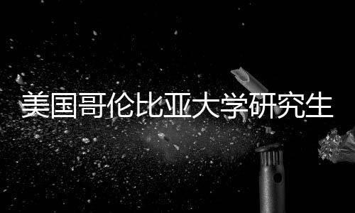 比亚析美国哥伦研究资价值分大学生学费投