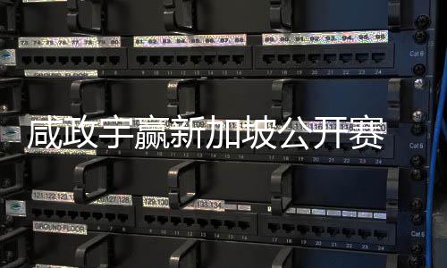 挺进咸政新加公开宇赢亚巡英国坡公 摘开赛首冠赛
