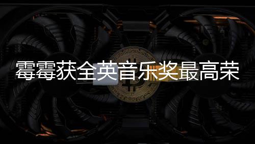 奖女星霉霉英音最高荣誉获全获该 成乐奖首位