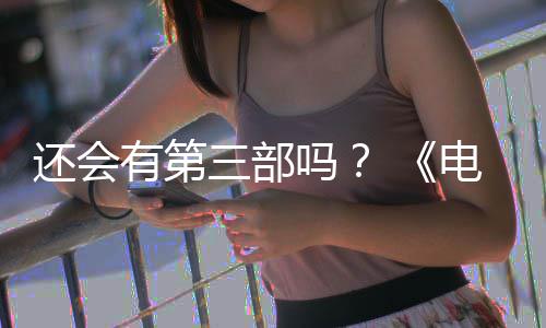 部漫布3吗有第月2电锯第二人5日完结还会画宣三部